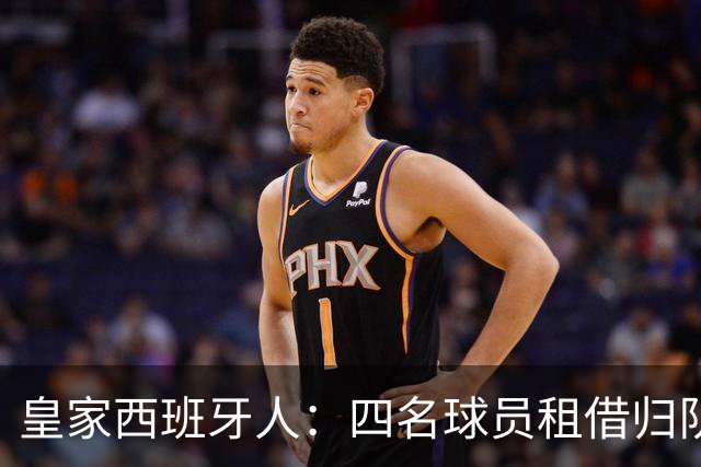 皇家西班牙人：四名球员租借归队，未来何去何从？