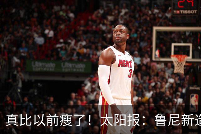 真比以前瘦了！太阳报：鲁尼新造型获球迷盛赞，剃了胡子也减肥了