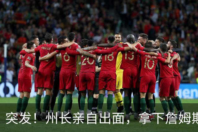突发！州长亲自出面，拿下詹姆斯！又创一项纪录...
