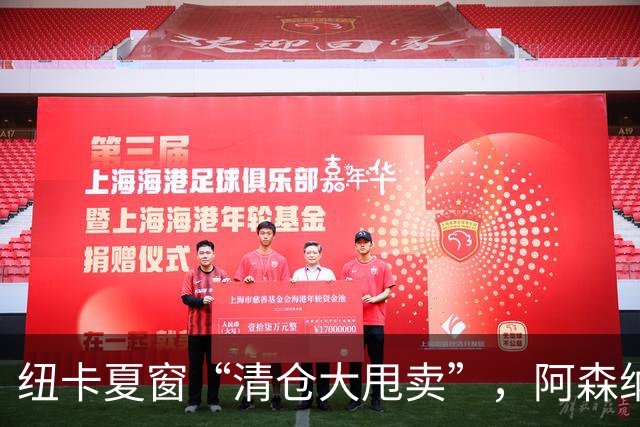 纽卡夏窗“清仓大甩卖”，阿森纳亿级求购遭拒英超新赛季还没开始，纽卡斯尔的球迷心里已经凉透了