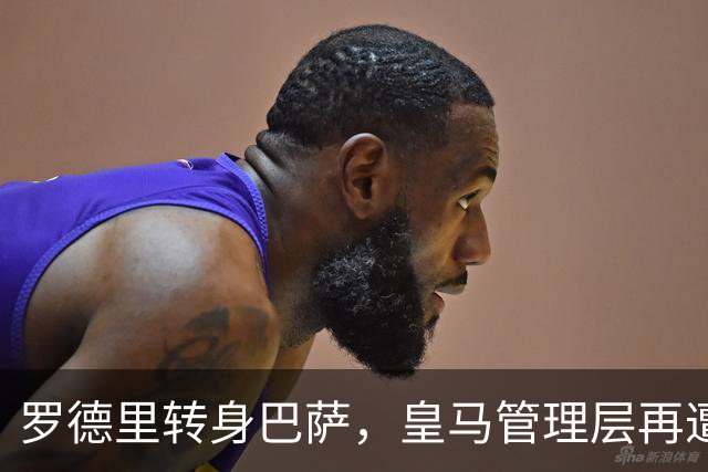 罗德里转身巴萨，皇马管理层再遭炮轰8月6日，一则来自《阿斯报》记者SergioValentín的爆料，直接撕开了皇马转会窗口最尴尬的一页