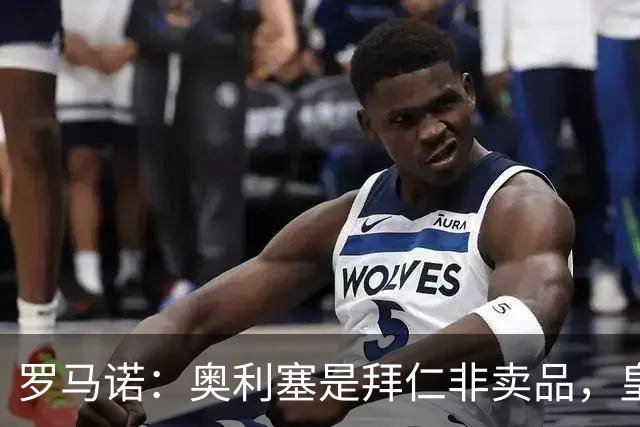 罗马诺：奥利塞是拜仁非卖品，皇马之前确实有意 巴黎也很想签他