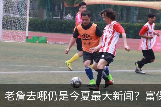 老詹去哪仍是今夏最大新闻？富保罗：是的 他仍然是联盟门面