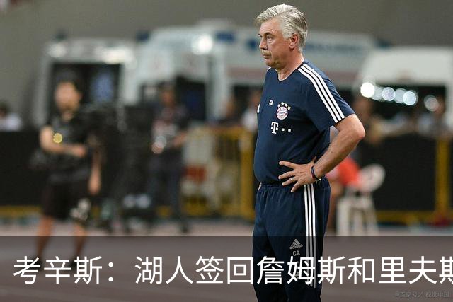 考辛斯：湖人签回詹姆斯和里夫斯只会变得更差 西部各队都在变强