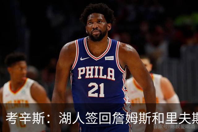 考辛斯：湖人签回詹姆斯和里夫斯只会变得更差 西部各队都在变强