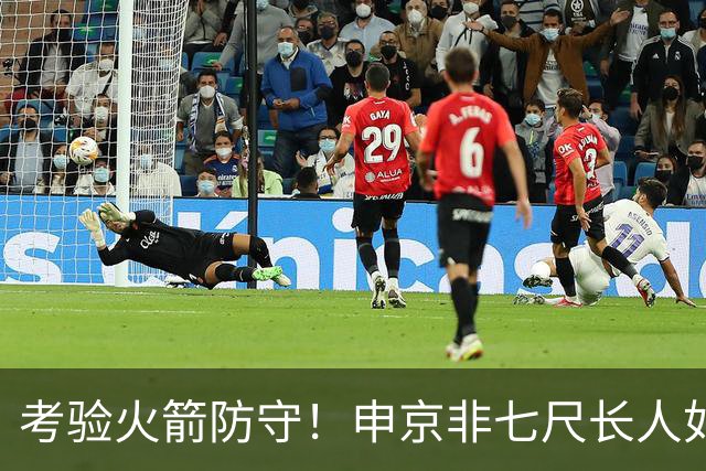 考验火箭防守！申京非七尺长人如何应对文约恩字唐等独角兽内线群
