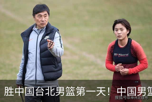 胜中国台北男篮第一天！中国男篮收2好消息，郭士强赛后灵魂发言