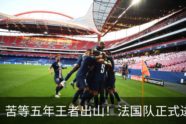 苦等五年王者出山！法国队正式进入齐达内时代！