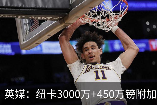 英媒：纽卡3000万+450万镑附加费报价穆尼奥斯，与球员解约金相当