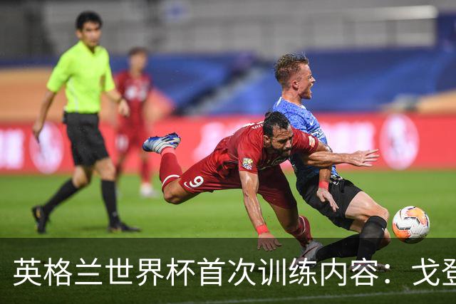 英格兰世界杯首次训练内容：戈登和拉什福德互动明显较少
