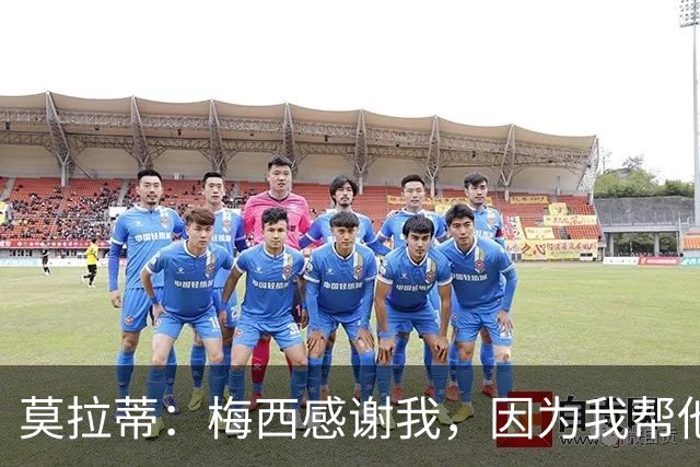莫拉蒂：梅西感谢我，因为我帮他顺利升入巴萨一线队
