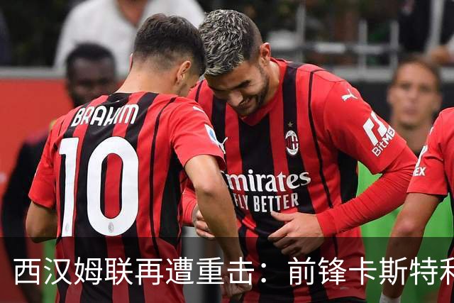 西汉姆联再遭重击：前锋卡斯特利亚诺斯表态不愿踢英冠 西甲双雄成潜在下家