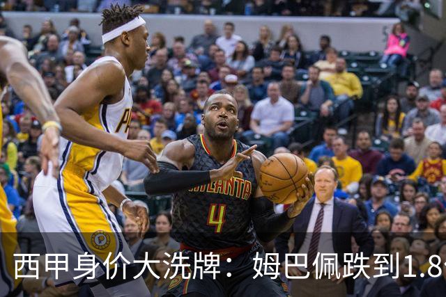 西甲身价大洗牌：姆巴佩跌到1.8亿不算惨，最惨的是这位乌拉圭人