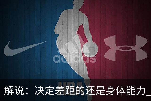 解说：决定差距的还是身体能力 国青三线均有核心 阵容完整度不错