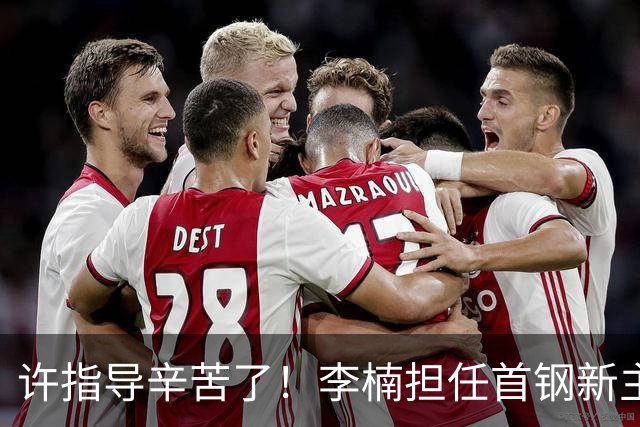 许指导辛苦了！李楠担任首钢新主帅 赵睿态度非争冠唯一障碍