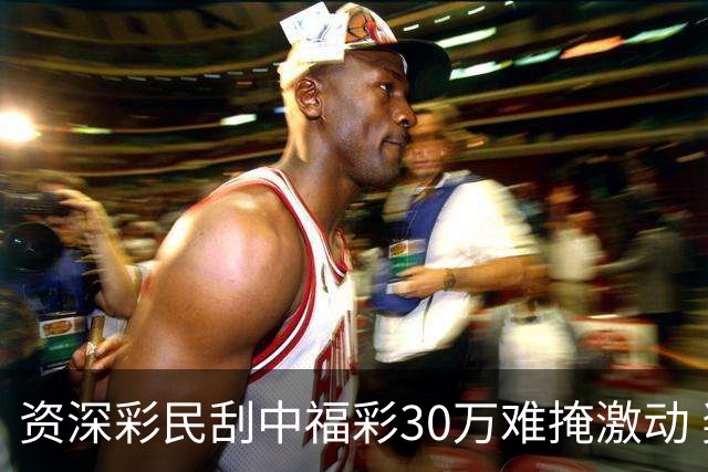 资深彩民刮中福彩30万难掩激动 奖金用于孩子教育