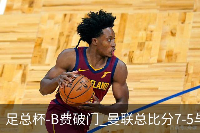 足总杯-B费破门 曼联总比分7-5与曼城会师决赛