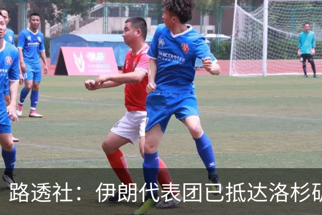 路透社：伊朗代表团已抵达洛杉矶，准备参加对阵新西兰的比赛