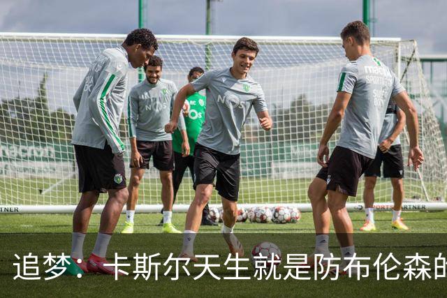 追梦：卡斯尔天生就是防布伦森的料 这个对位也将决定总决赛走势