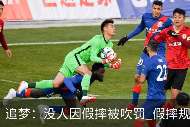 追梦：没人因假摔被吹罚 假摔规则实施很多年了却从未被执行过