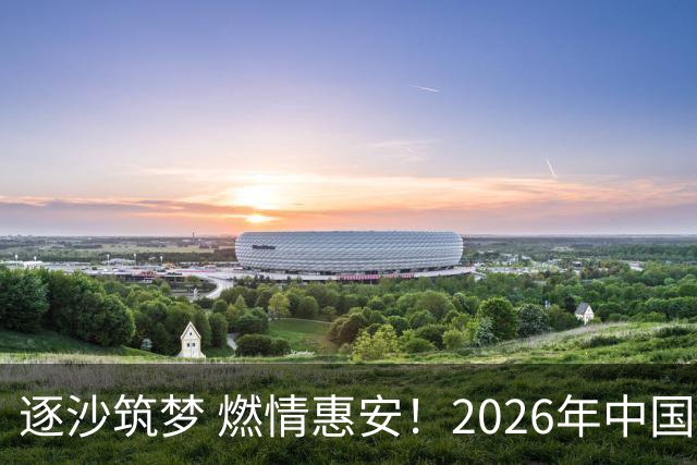 逐沙筑梦 燃情惠安！2026年中国足协沙滩足球巡回赛惠安站圆满落幕