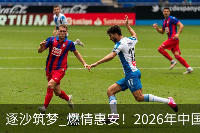 逐沙筑梦 燃情惠安！2026年中国足协沙滩足球巡回赛惠安站圆满落幕
