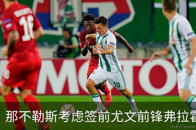 那不勒斯考虑签前尤文前锋弗拉霍维奇 唯一明确报价来自贝西克塔斯