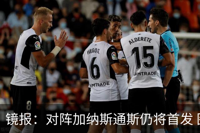 镜报：对阵加纳斯通斯仍将首发 图赫尔看重他的经验和组织能力