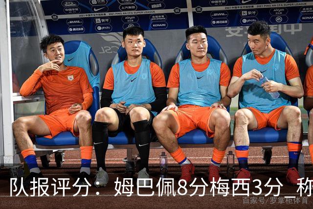 队报评分：姆巴佩8分梅西3分 称梅西令人担心