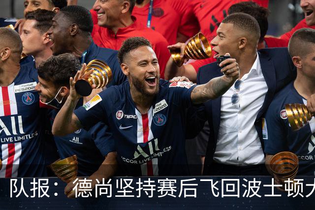 队报：德尚坚持赛后飞回波士顿大本营，法国队训练推迟1小时