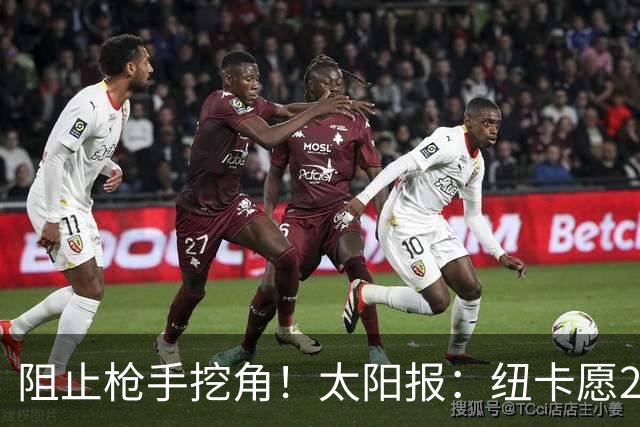 阻止枪手挖角！太阳报：纽卡愿20万周薪续约吉马良斯，破队史纪录