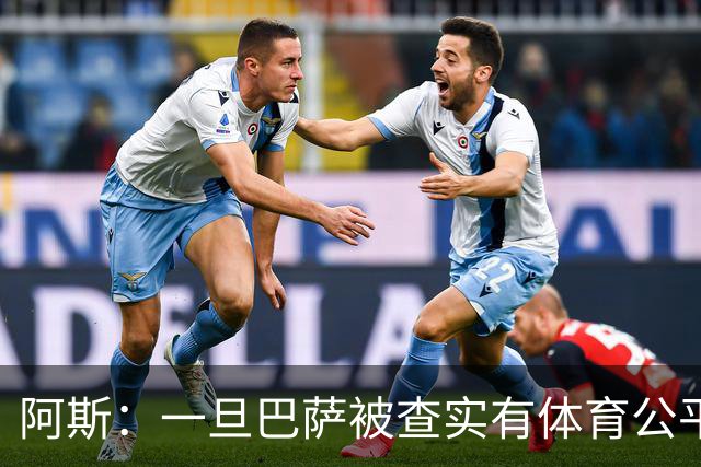 阿斯：一旦巴萨被查实有体育公平违规行为，欧足联可实施自主处罚