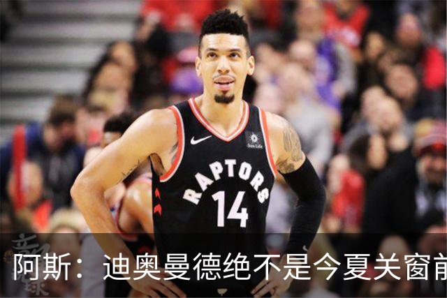 阿斯：迪奥曼德绝不是今夏关窗前，皇马更衣室最后一张新面孔