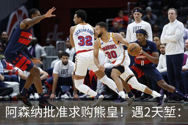 阿森纳批准求购熊皇！遇2天堑：佛爷索要1.6亿欧转会费 周薪60万镑