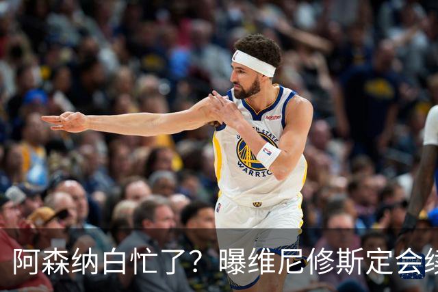 阿森纳白忙了？曝维尼修斯定会续约皇马：本周谈判 成败决定于1点
