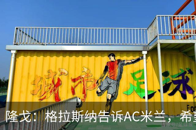 隆戈：格拉斯纳告诉AC米兰，希望对方能早做是否请他执教的决定