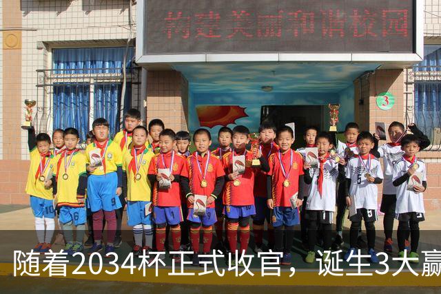 随着2034杯正式收官，诞生3大赢家，2个输家！董路赢麻了！