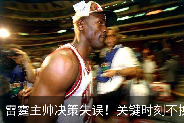 雷霆主帅决策失误！关键时刻不换二当家，MVP陷入包夹绝境