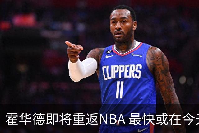 霍华德即将重返NBA 最快或在今天决定加盟勇士