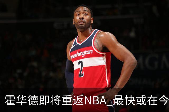 霍华德即将重返NBA 最快或在今天决定加盟勇士
