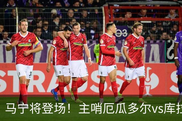 马宁将登场！主哨厄瓜多尔vs库拉索，中国裁判历史第二人