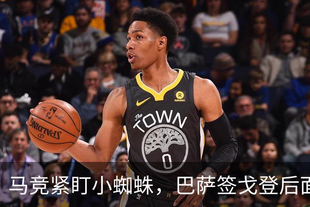 马竞紧盯小蜘蛛，巴萨签戈登后面临财务挑战