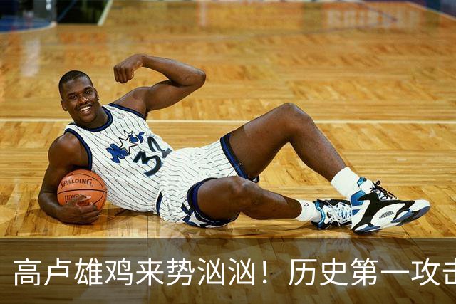 高卢雄鸡来势汹汹！历史第一攻击群尽显法国争冠底气