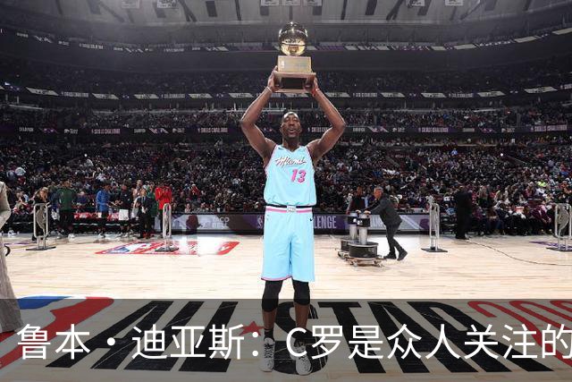 鲁本·迪亚斯：C罗是众人关注的焦点 但我认为我们所有人都有责任
