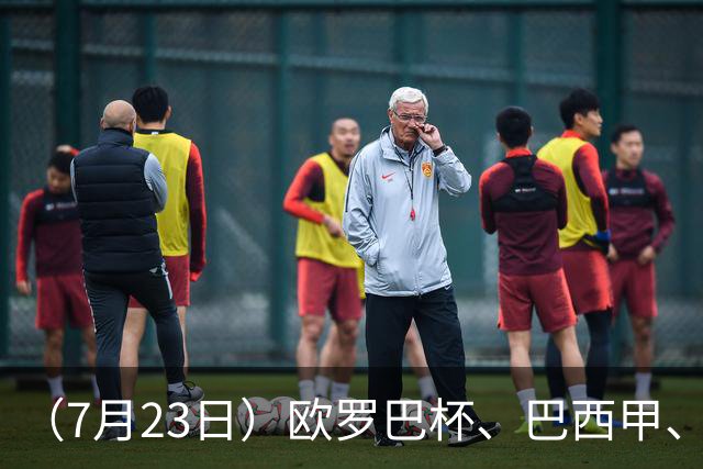 （7月23日）欧罗巴杯、巴西甲、篮球赛事前瞻、个人看法推荐！仅供参考！
