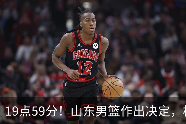 19点59分！山东男篮作出决定，梯队球员迎福音 走自主培养路线