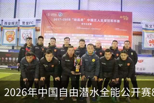 2026年中国自由潜水全能公开赛8月举行 连续三年落户盱眙象山