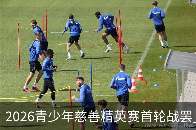 2026青少年慈善精英赛首轮战罢 张浩泰江昱媛领先