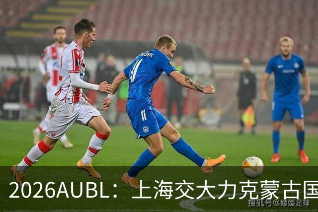 2026AUBL：上海交大力克蒙古国立大学 陈天灿20+7+5+4三分