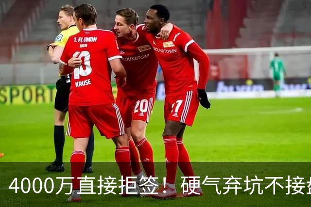 4000万直接拒签！硬气弃坑不接盘，国米转会思路太清醒！